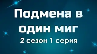 podcast | Подмена в один миг - 2 сезон 1 серия - сериальный онлайн подкаст подряд, продолжение