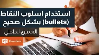 أفضل الممارسات في الكتابة باستخدام اسلوب النقاط | فن كتابة التقارير