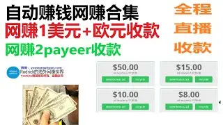 欧元网赚，贝宝网赚，小任务赚钱，贝宝收款网赚 免费礼品卡 欧元美元双币种收款网赚 做任务点击赚钱 自动赚钱 点击赚比特币 payeer收款 gifthunterclub,adbtc 被动收入挂机网赚