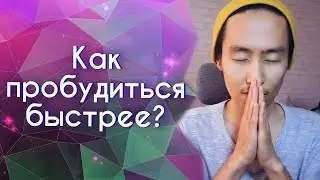 Как пробудиться быстрее? Как стать осознанным? Эрдэм Муханаев 