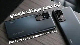 طريقة ضبط مصنع هاتف شاومي بدون حذف الحسابات