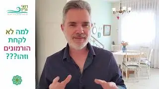 למה לא לקחת הורמונים, וזהו???