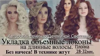 Укладка - объемные локоны на длинные волосы.Без начеса! В технике жгут.Плойка 28-32мм.