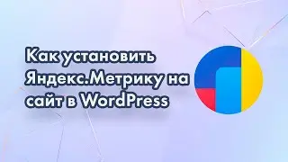 Установка счетчика Яндекс метрика на сайт Wordpress.