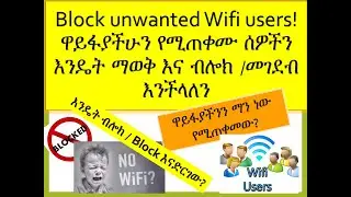 ዋይፋያችንን ማነው የሚጠቀመው እንዴትs ብሎክ እናድርጋቸው/ How to Know & block Wifi-users
