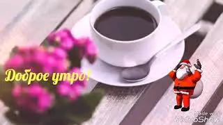 Доброе утро ! Хорошего дня!