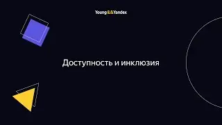 ШМЯ 2023 - Доступность и инклюзия