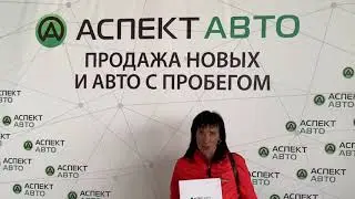 Аспект Авто в Челябинске – гарантия низких цен