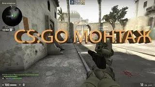 CS:GO МОНТАЖ