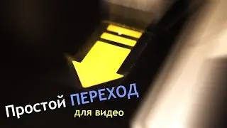 Как сделать ПЕРЕХОД ДЛЯ МОНТАЖА ВИДЕО