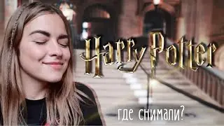 Где снимали Гарри Поттера? | АНГЛИЯ | Хогвартс в реальности | Harry Potter