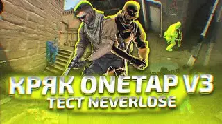 ВАНТАП V3 КРЯКНУЛИ/НОВЫЙ HvH СОФТ ДЛЯ CSGO NEVERLOSE