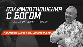 Отношения с Богом // Владимир Мунтян // Шаги Духовного Роста