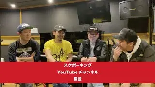 スケボーキング アナウンス #01 〜 YouTubeチャンネル開設のお知らせ
