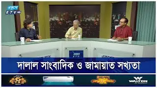 দালাল সাংবাদিক ও জামায়াত সখ্যতা || ২৬ সেপ্টেম্বর ২০২৪ || একুশের রাত || ETV Talk Show