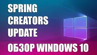 💻 Обзор Windows 10 Spring Creators Update – творческая импотенция Microsoft