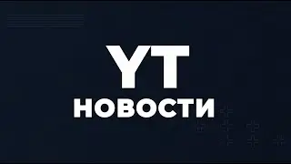 Новости YT | Как прошли МЖВ и ММГ | 19.09.23