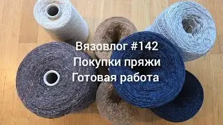 Вязовлог #142/ покупки пряжи/готовая работа/процессы