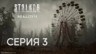 S.T.A.L.K.E.R. Reality 1.1 Прохождение № 3