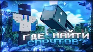 ГДЕ НАЙТИ СПРУТОВ? | ВАЙП И ОБНОВЛЕНИЕ НА SUNRISE!