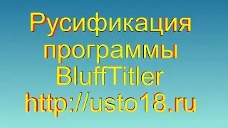 BluffTitler. Русификация программы