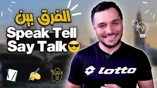 كيف اختار الكلمة المناسبة : Speak | Say | Tell | Talk