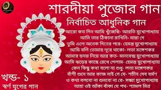 Pujor Gaan  | Vol 1 | Modern Songs | Various Artists | শারদীয়া পুজোর গান | খন্ড ১ | আধুনিক গান