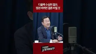 디올백 수심위 결과, 정권 바뀌면 결론 바뀔 것