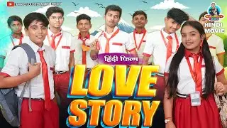 Love story | Full Hindi movie 2024 || लव्ह स्टोरी | फुल हिंदी मूवी 2024