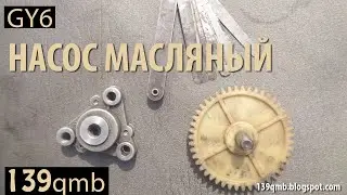 Проверка маслонасоса, четырехтактного скутера.