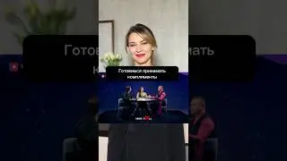 КАК ПРИНИМАТЬ КОМПЛИМЕНТЫ 