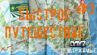 #3 | DAYZ НЕУДЕРЖИМЫЕ | DAYZ С НУЛЯ | БЫСТРОЕ ПУТЕШЕСТВИЕ