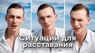 Нужно ли тебе расстаться со своим парнем/девушкой