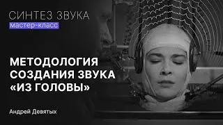 МЕТОДОЛОГИЯ СОЗДАНИЯ ЗВУКА 