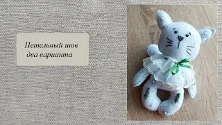 Петельный шов, шьем игрушки из фетра