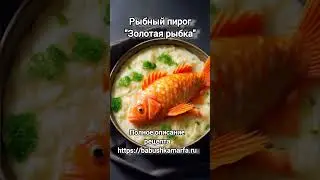 "Золотая рыбка" #пирог #совет #рецепты #семья #бабушка #внучата
