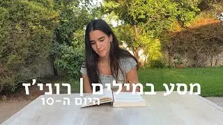 מסע במילים | היום ה-10 | לכתוב כדי להשיל