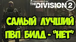 ПВП билд на ШВ [ The Division 2 ]