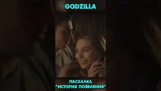 ПЕРВОЕ ПОЯВЛЕНИЕ ГОДЗИЛЛЫ 