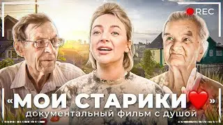 МОИ СТАРИКИ | ДОКУМЕНТАЛЬНЫЙ ФИЛЬМ С ДУШОЙ