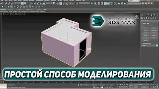 Создаем СТЕНЫ и ПОТОЛОК в 3d max. Подробная инструкция