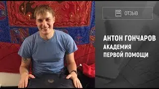 [Отзыв] Программа "Мастермайнд". Антон Гончаров - Академия Первой помощи