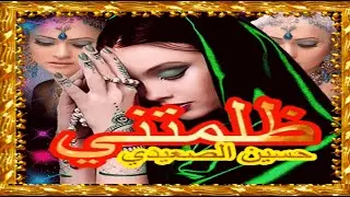 قصة واقعية مؤثرة. منك لله ظلمتني وربي نصفني... كسرتني وربي جبرني فضحتني وربي سترني مش هسامحك منك لله