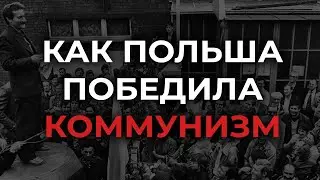 Как поляки сломали Русский Мир. польская революция. Лех Валенса Солидарность Польша 1989