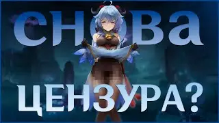 ПЕРСОНАЖИ СНОВА ПОДВЕРГЛИСЬ ЦЕНЗУРЕ? | Кто Пострадал Теперь? | Genshin Impact