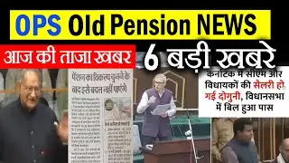 OPS old pension scheme news today | पुरानी पेंशन बहाली आज की तजा खबर