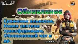 Infinite galaxy:  Сражение между альянсами разных серверов. Трансформация флагманов по новому и др.