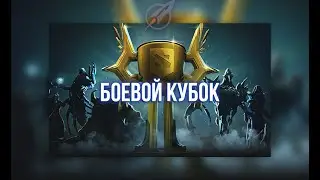 боевой кубок