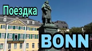 ПОЕЗДКА  В  БОНН / BONN  - БЫЛ СТОЛИЦЕЙ  ФРГ /МАЛЕНЬКАЯ ПРОГУЛКА  ПО  СТАРОМУ  БОННУ