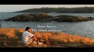 Лена Август - На твоем запястье